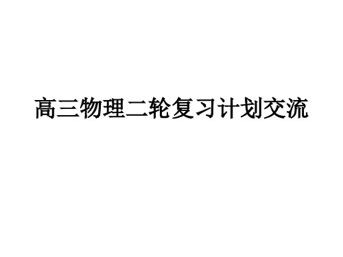高三物理二轮复习.ppt