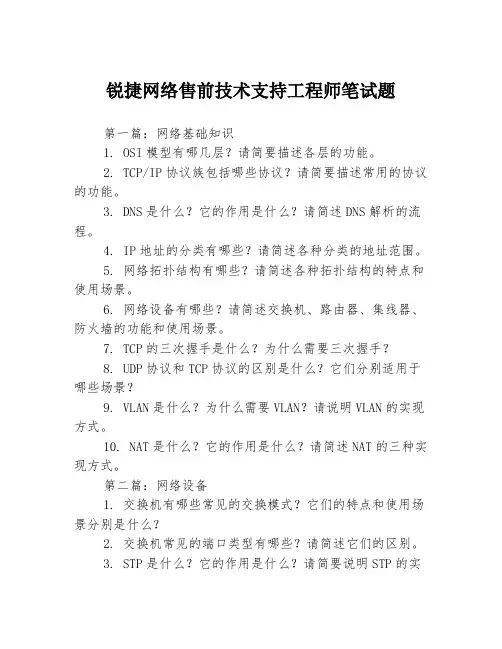 锐捷网络售前技术支持工程师笔试题3篇