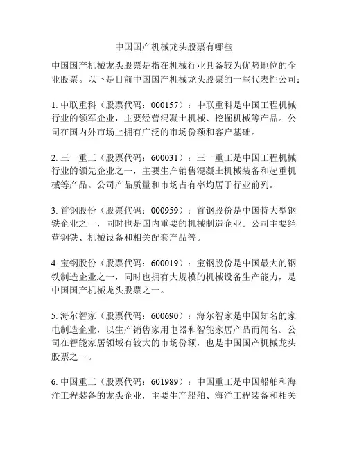 中国国产机械龙头股票有哪些