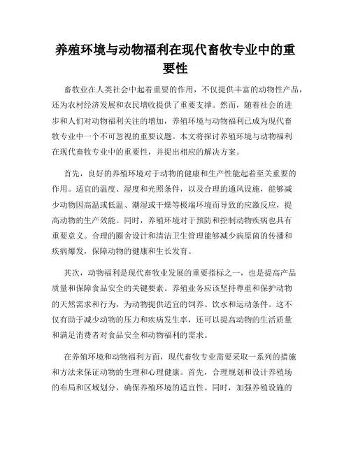养殖环境与动物福利在现代畜牧专业中的重要性