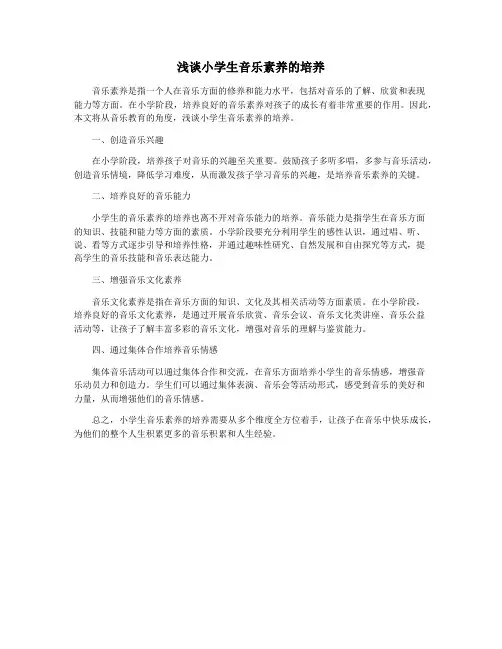 浅谈小学生音乐素养的培养