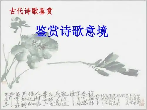 诗歌鉴赏之意境赏析1
