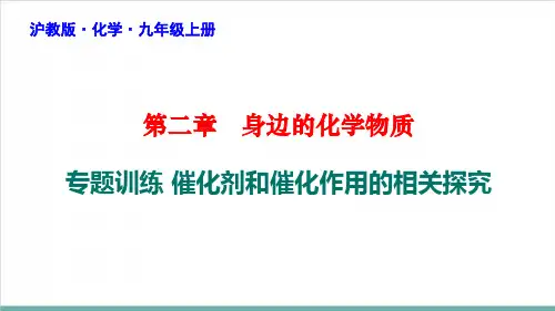 中考化学专题训练催化剂和催化作用的相关探究PPT精品课件