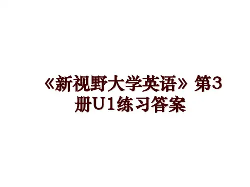 《新视野大学英语》第3册U1练习答案