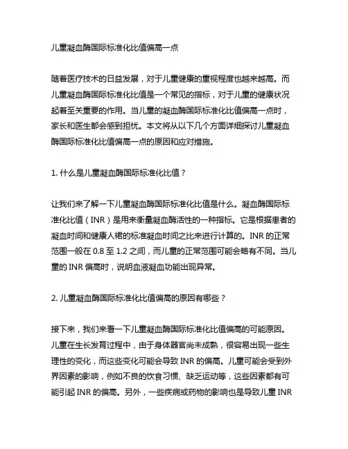 儿童凝血酶国际标准化比值偏高一点