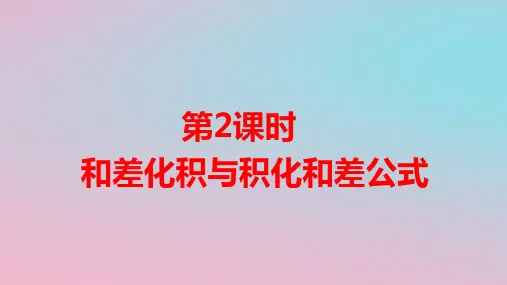 新教材高中数学第二章简单的三角恒等变换第2课时和差化积与积化和差公式pptx课件湘教版必修第二册
