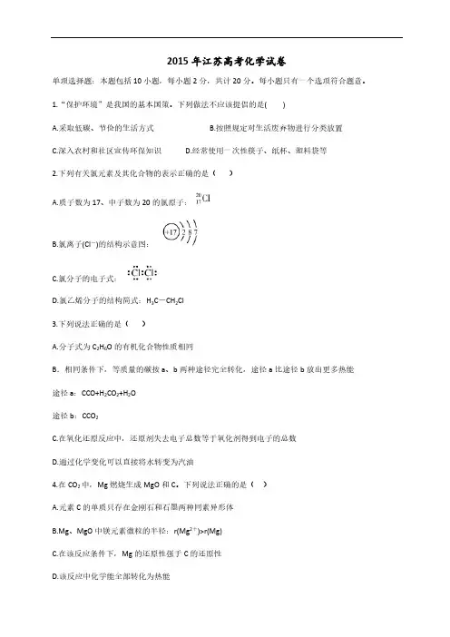 2015年江苏高考化学试卷-推荐下载