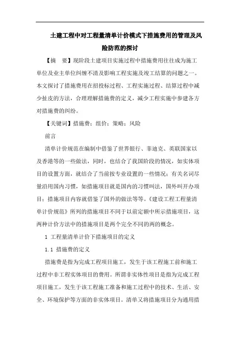 土建工程中对工程量清单计价模式下措施费用管理及风险防范论文