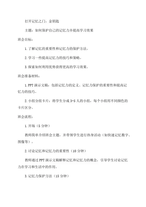 七年级心理健康班会打开记忆之门金钥匙