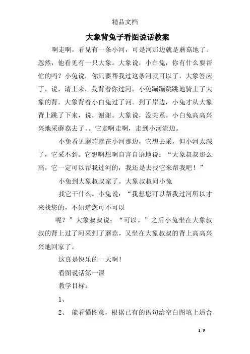 大象背兔子看图说话教案