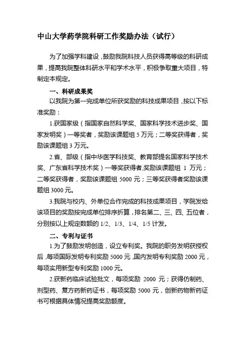 中山大学药学院科研工作奖励办法(试行)