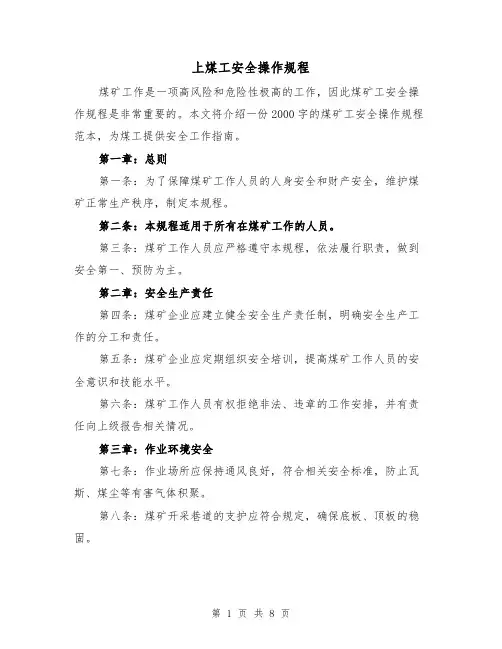 上煤工安全操作规程(三篇)