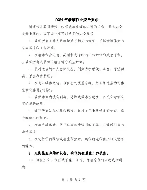 2024年清罐作业安全要求
