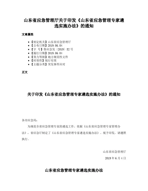 山东省应急管理厅关于印发《山东省应急管理专家遴选实施办法》的通知