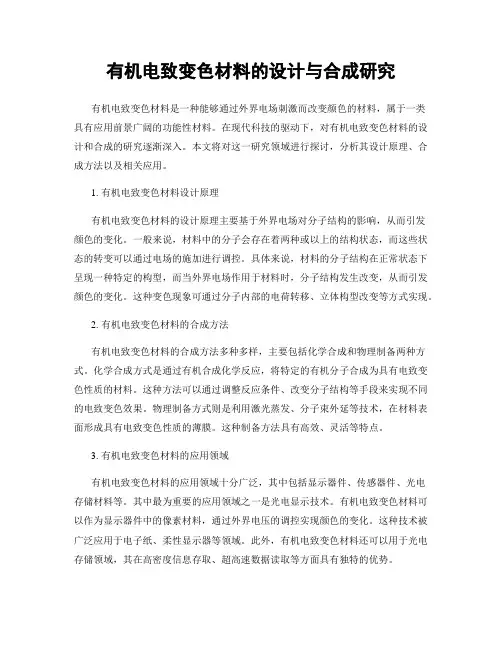 有机电致变色材料的设计与合成研究