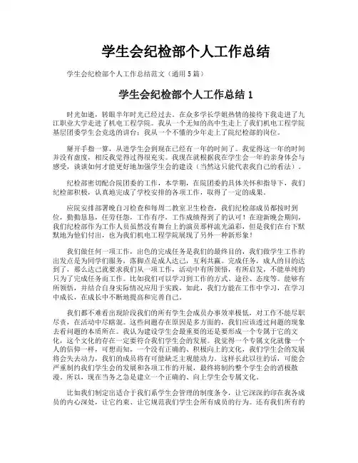 学生会纪检部个人工作总结