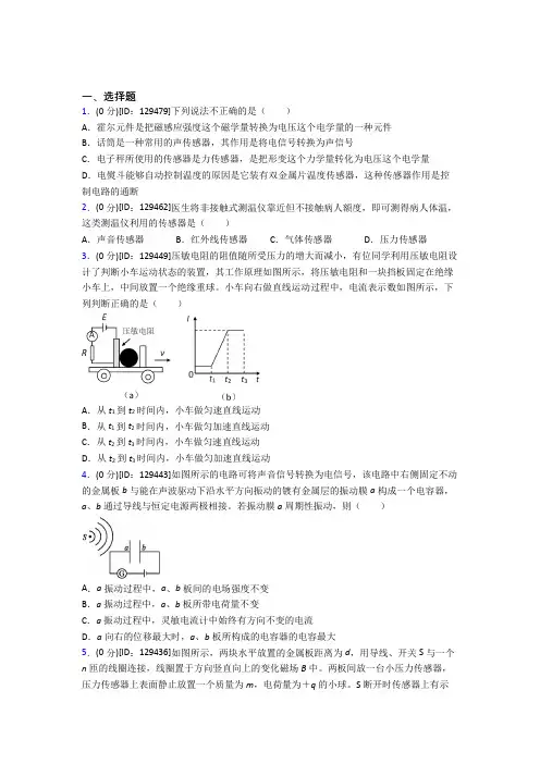(必考题)高中物理选修二第五章《传感器》检测题(答案解析)(2)