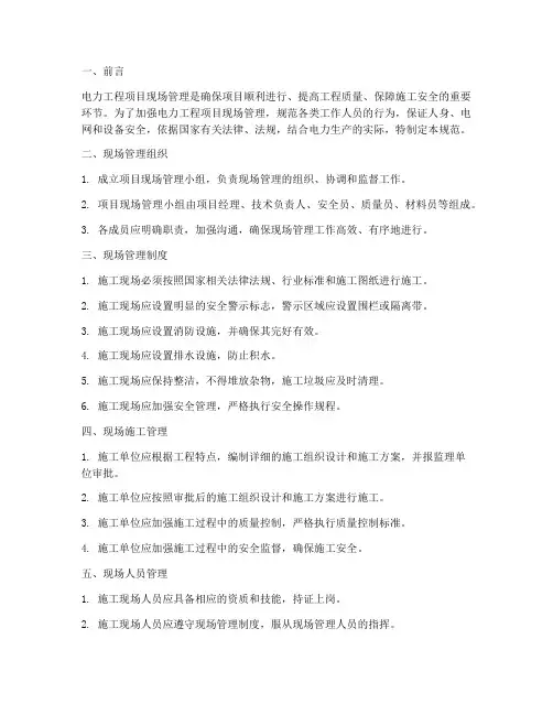 电力工程项目现场管理规范