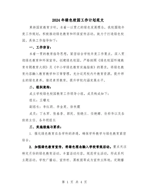 2024年绿色校园工作计划范文（二篇）