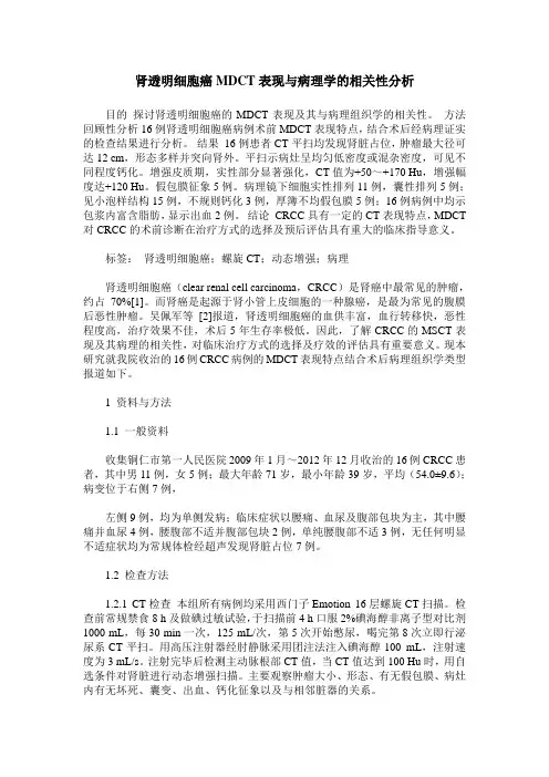 肾透明细胞癌MDCT表现与病理学的相关性分析