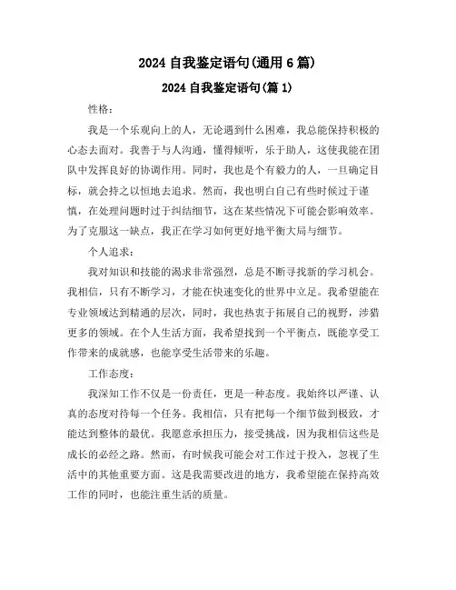 2024自我鉴定语句(通用6篇)