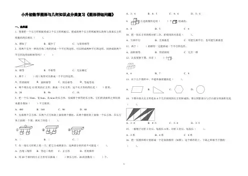 小升初数学图形与几何知识点分类复习《图形拼组问题》大题量附答案