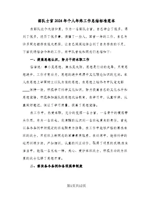 部队士官2024年个人年终工作总结标准范本(五篇)