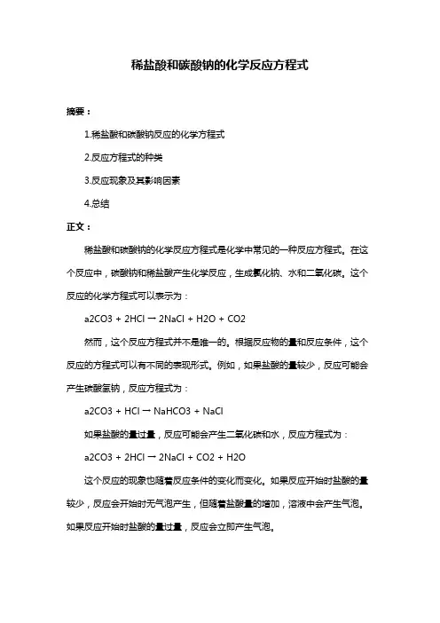 稀盐酸和碳酸钠的化学反应方程式