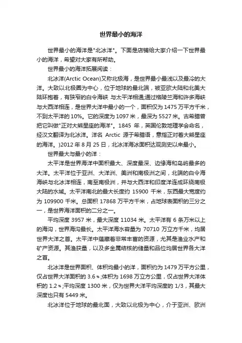 世界最小的海洋