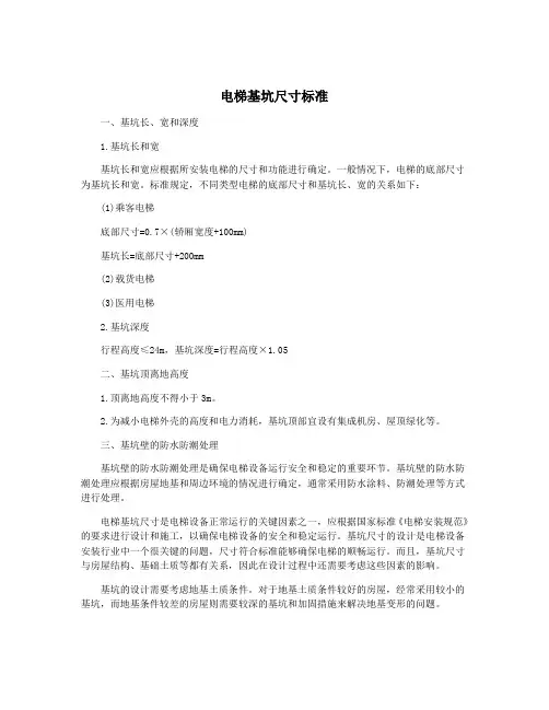 电梯基坑尺寸标准