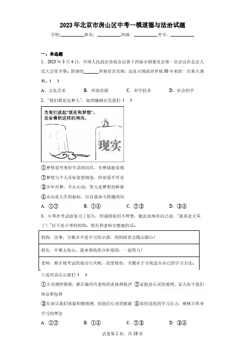 2023年北京市房山区中考一模道德与法治试题(含答案)