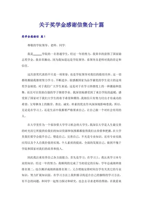 关于奖学金感谢信集合十篇