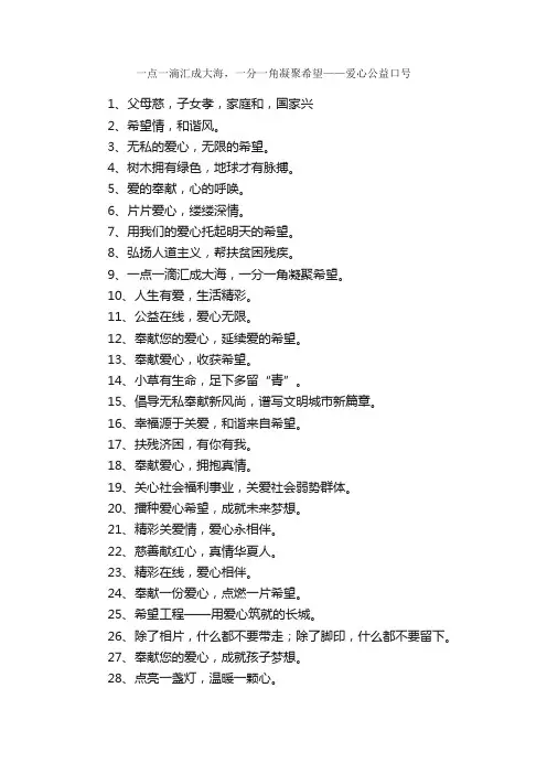 一点一滴汇成大海，一分一角凝聚希望——爱心公益口号_口号标语_