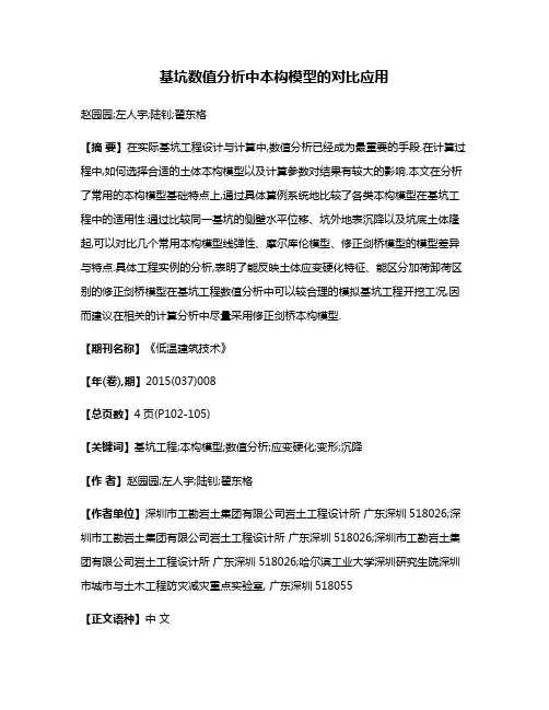 基坑数值分析中本构模型的对比应用