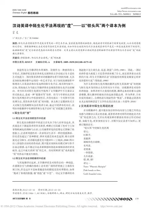 汉诗英译中陌生化手法再现的_度_以_钗头凤_两个译本为例_宗文