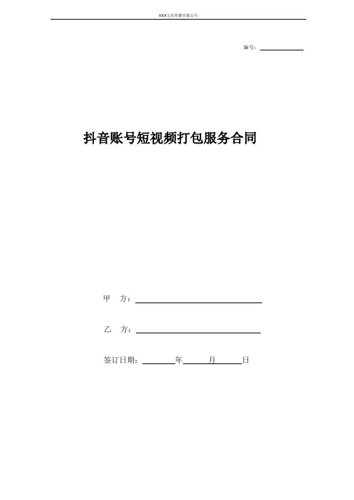 抖音账号短视频打包服务合同