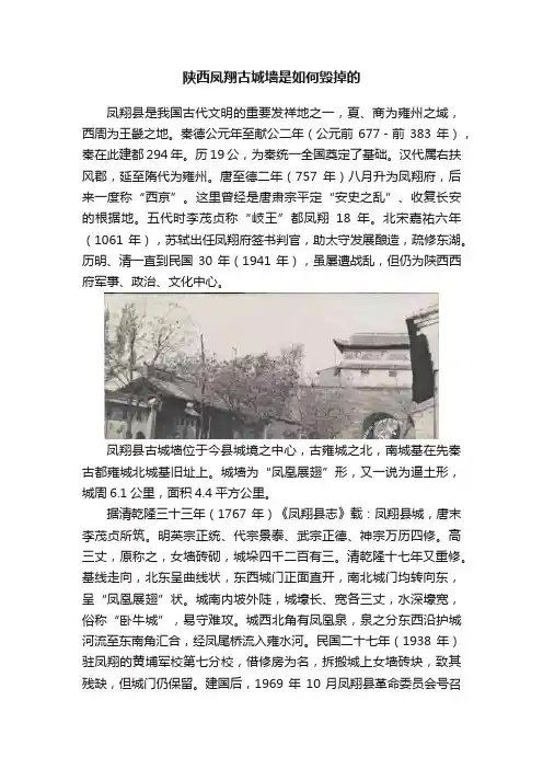 陕西凤翔古城墙是如何毁掉的