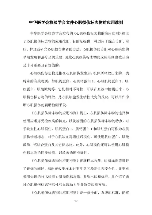 中华医学会检验学会文件心肌损伤标志物的应用准则