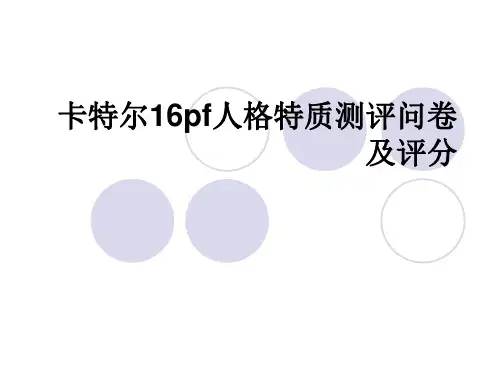 卡特尔16pf人格特质测评问卷及评分