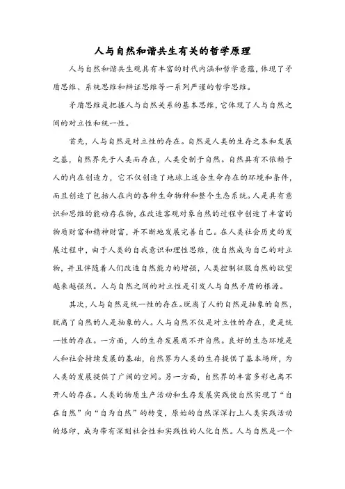 人与自然和谐共生有关的哲学原理。