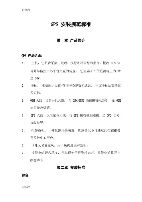 GPS安装操作要求规范