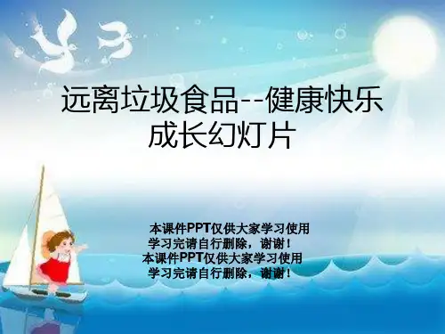 远离垃圾食品--健康快乐成长幻灯片