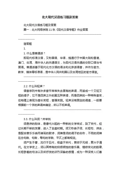 北大现代汉语练习题及答案