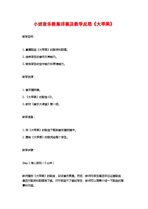 小班音乐教案详案及教学反思《大苹果》