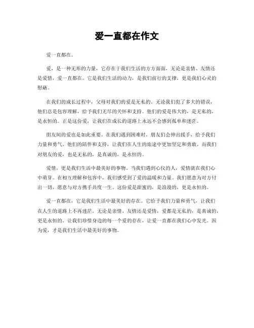 爱一直都在作文