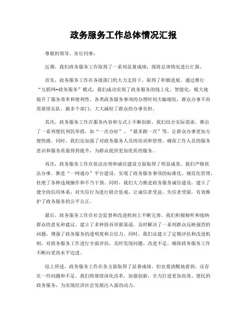 政务服务工作总体情况汇报