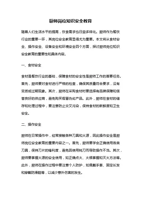 厨师岗位知识安全教育