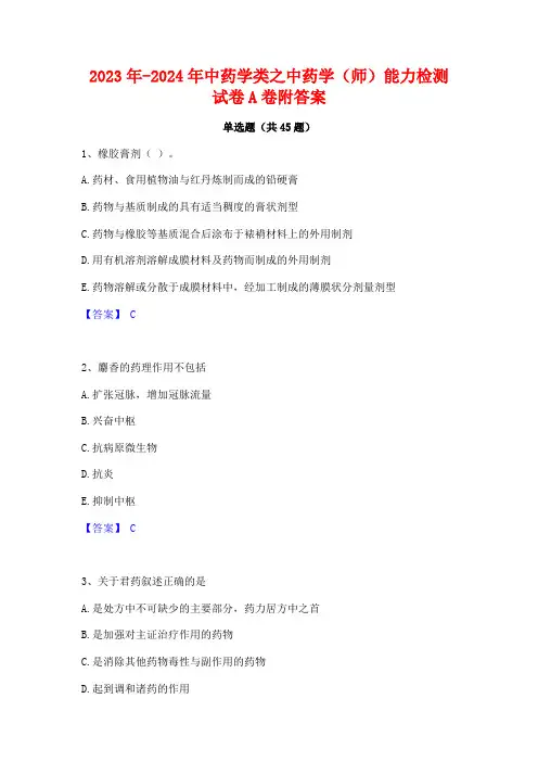 2023年-2024年中药学类之中药学(师)能力检测试卷A卷附答案