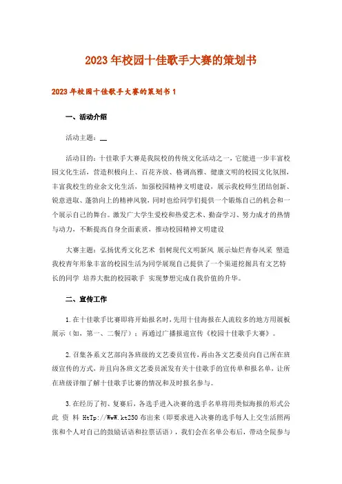 2023年校园十佳歌手大赛的策划书
