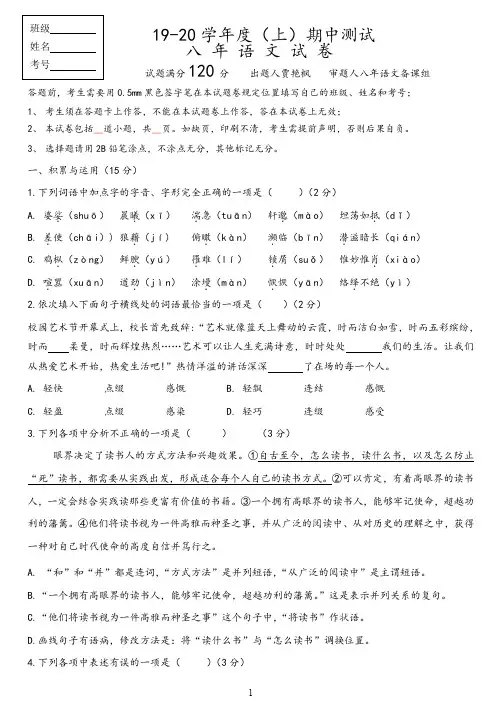 19-20学年度人教版八年级(上)期中测试语文试卷及参考答案